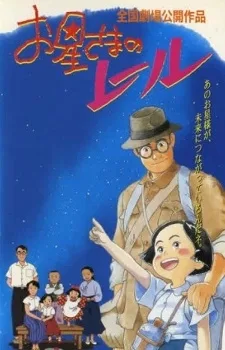 O-Hoshisama no Rail