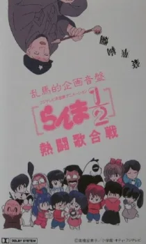 Ranma 1/2: Nettou Uta Gassen (1990)