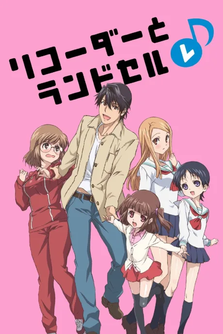 Recorder to Randoseru Re♪ (2012)