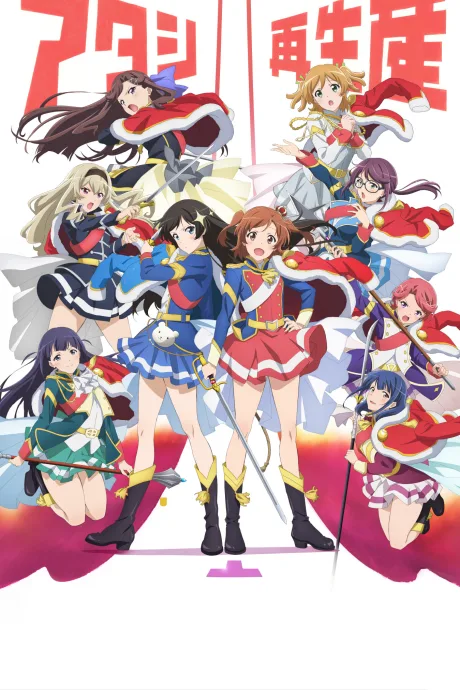 Shoujo☆Kageki Revue Starlight (2018)