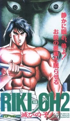 Riki-Oh 2: Horobi no Ko (1990)