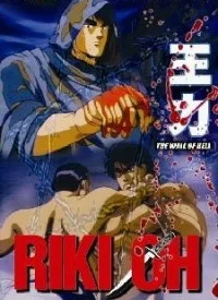 Riki-Oh: The Wall of Hell (1989)