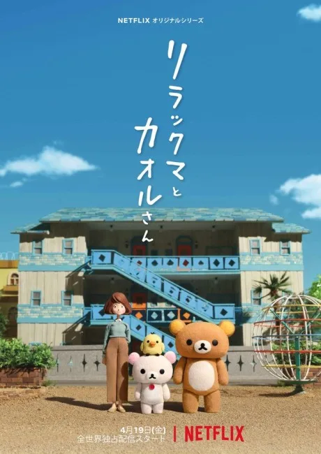 Rilakkuma and Kaoru (2019)