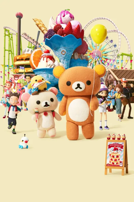 Rilakkuma to Yuuenchi (2022)