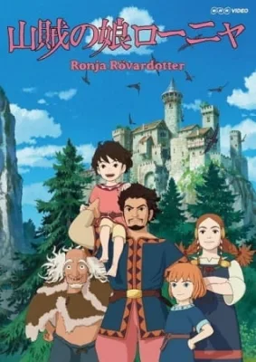 山賊の娘ローニャ (2014)