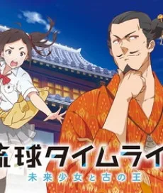 Ryuukyuu Timeline: Mirai Shoujo to Inishie no Ou (2021)