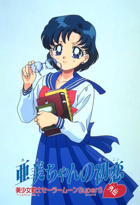 Bishoujo Senshi Sailor Moon SuperS Gaiden: Ami-chan no Hatsukoi (1995)