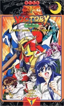 Sailor Victory (1995)