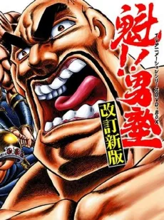 Sakigake!! Otokojuku (1988)