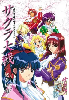 Sakura Taisen: Ouka Kenran (1997)