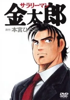 Salaryman Kintarou (2001)