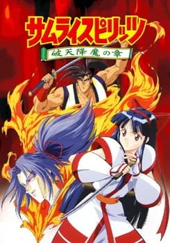 サムライスピリッツ　破天降魔の章 (1994)