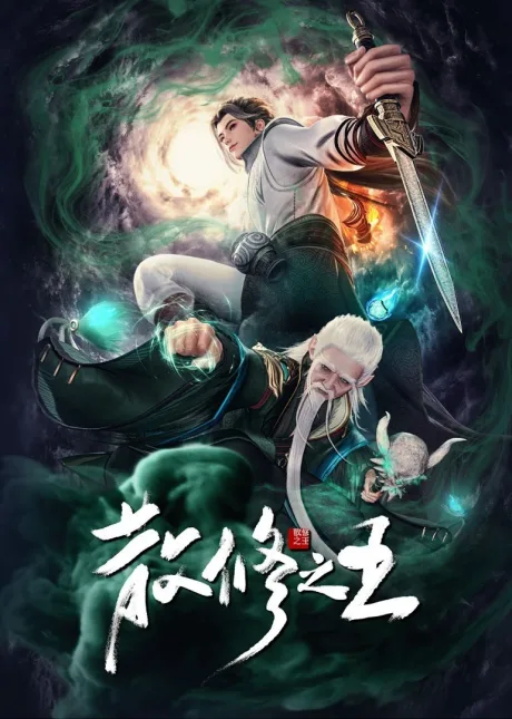 San Xiu Zhi Wang (2024)