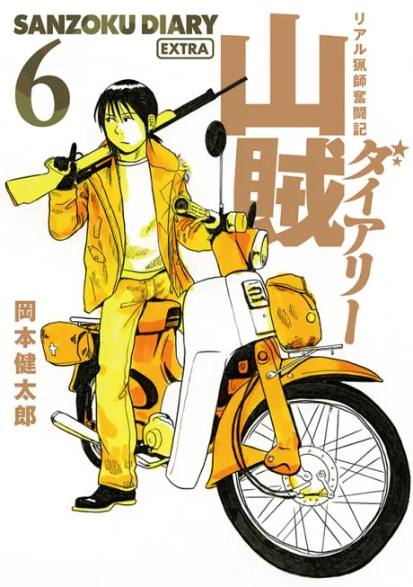 Sanzoku Diary (2015)