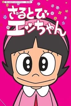 Sarutobi Ecchan (1971)