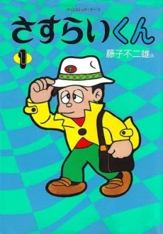 Sasurai-kun (1992)