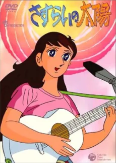 Sasurai no Taiyou (1971)