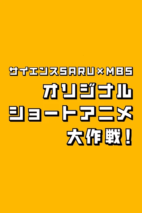 Science SARU x MBS Original Short Anime Daisakusen! (2024)