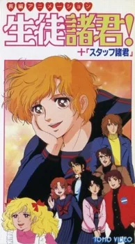 Seito Shokun! Kokoro ni Midori no Neckerchief wo (1986)