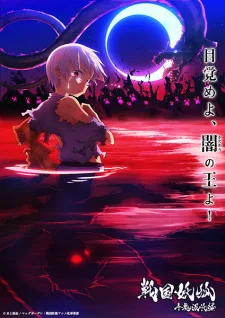 戦国妖狐　千魔混沌編 (2024)