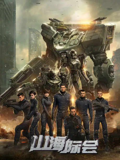 Shan Hai Ji Hui (2023)