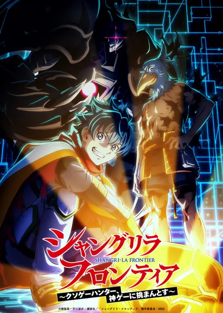 シャングリラ・フロンティア 3rd season (2027)