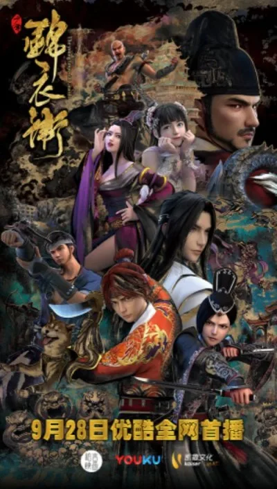 Shaonian Jinyiwei 2 (2017)