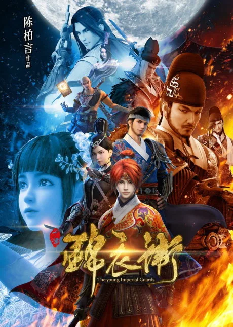 Shaonian Jinyiwei (2017)