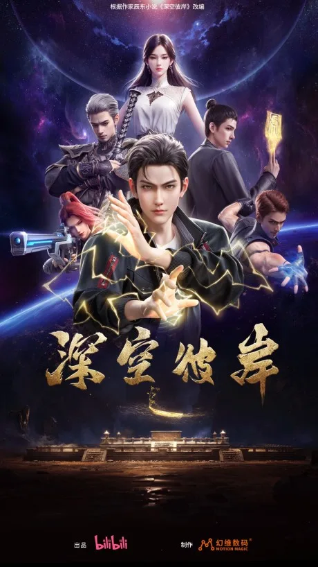 Shen Kong Bian (2026)