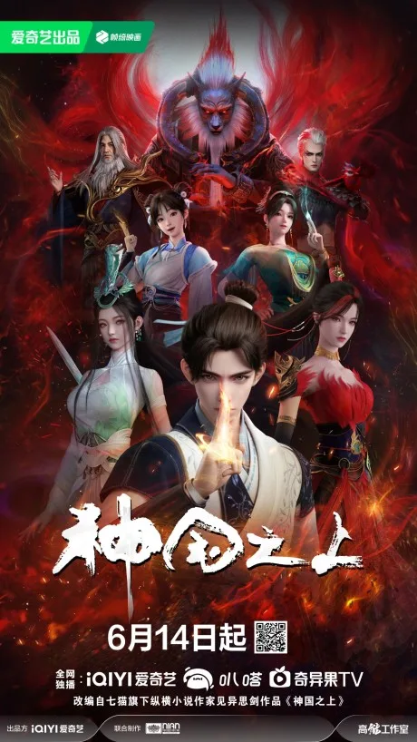 Shenguo Zhi Shang (2025)