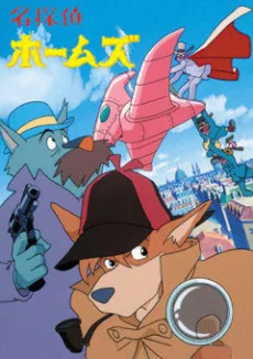 Sherlock Hound (1984)