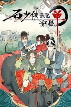 Shi Shaoxia Ganjue Hao Gudan (2022)