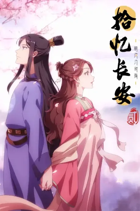 Shi Yi Chang'an: Mingyue Ji Shi You 2 (2021)