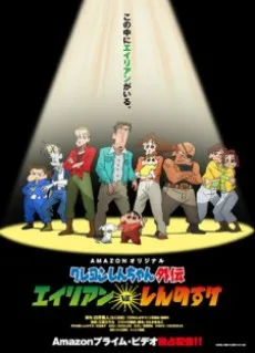 Crayon Shin-chan Gaiden: Alien vs. Shinnosuke (2016)