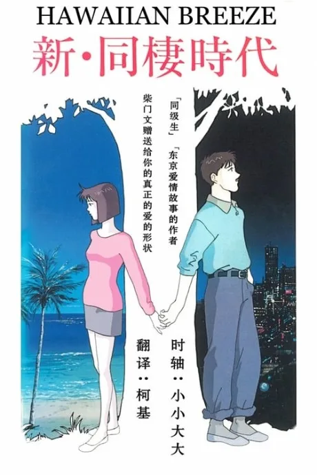 Shin Dousei Jidai: HAWAIIAN BREEZE (1992)