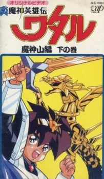 Shin Mashin Eiyuuden Wataru Majinzan poster