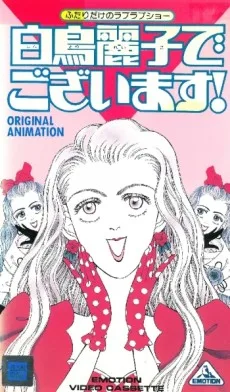 Shiratori Reiko de Gozaimasu! (1990)