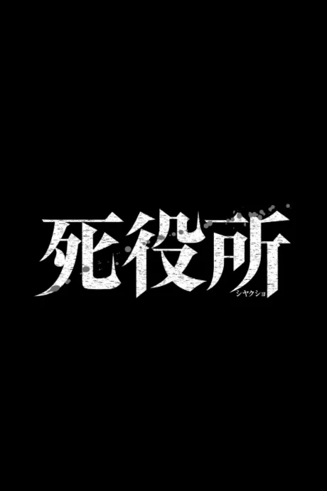 Shiyakusho (2022)
