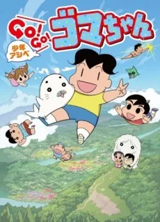 Shounen Ashibe: GO! GO! Goma-chan 3 (2018)