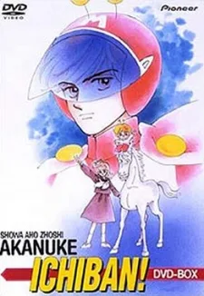 Shouwa Ahozoushi Akanuke Ichiban! (1985)