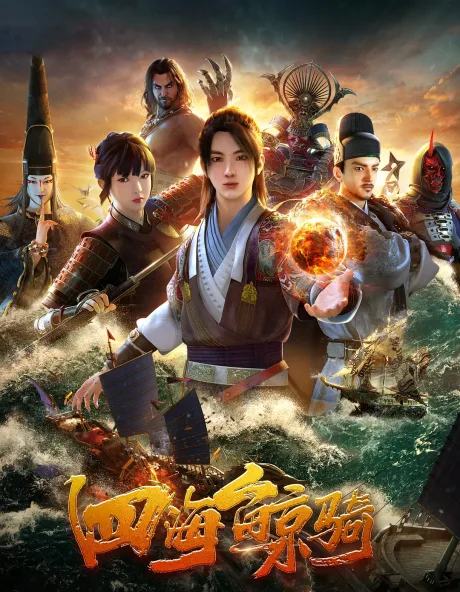 Si Hai Jing Qi (2018)