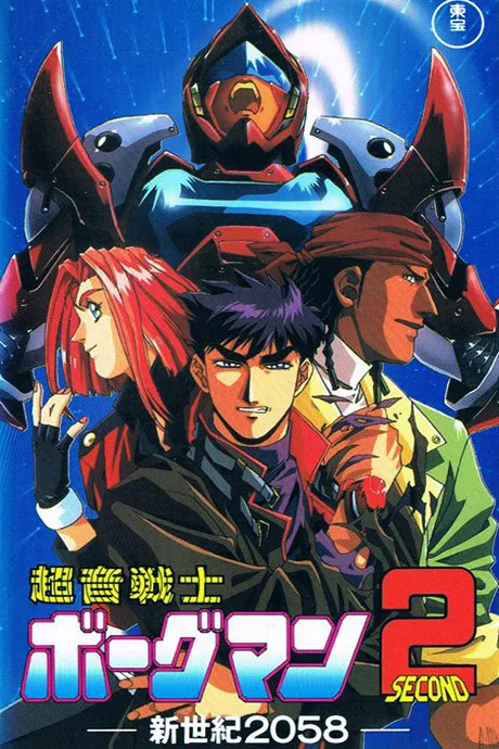 Sonic Soldier Borgman II: New Century 2058 (1993)