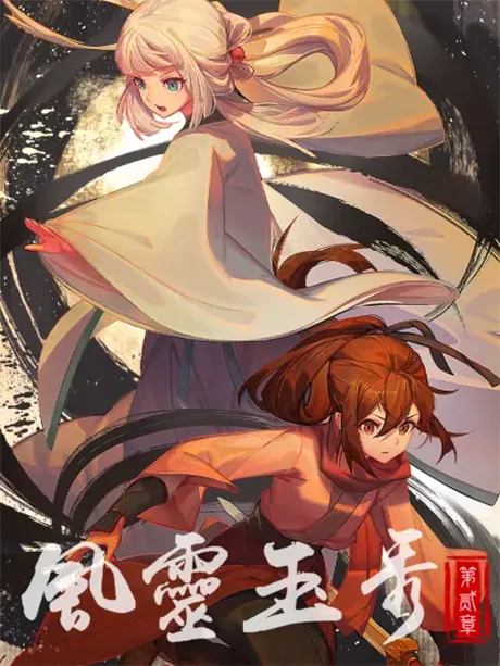 Feng Ling Yu Xiu 2 (2023)