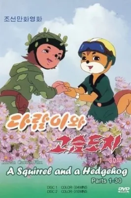 다람이와 고슴도치 (1977)