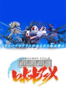 Straight Title Robot Anime (2013)