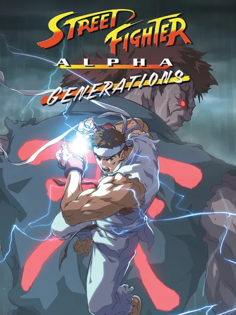 Street Fighter Alpha: Generations (2005)