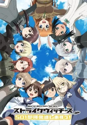 ストライクウィッチーズ 501部隊発進しますっ！ (2019)
