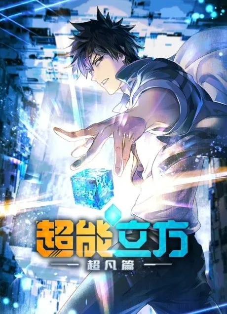 Super Cube (2025)
