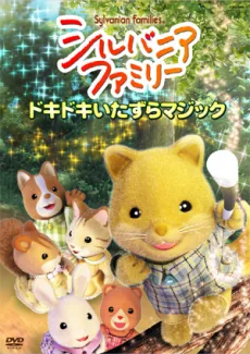 Sylvanian Families (2007)