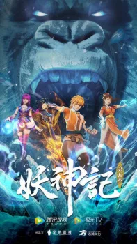 妖神记第五季 (2021)